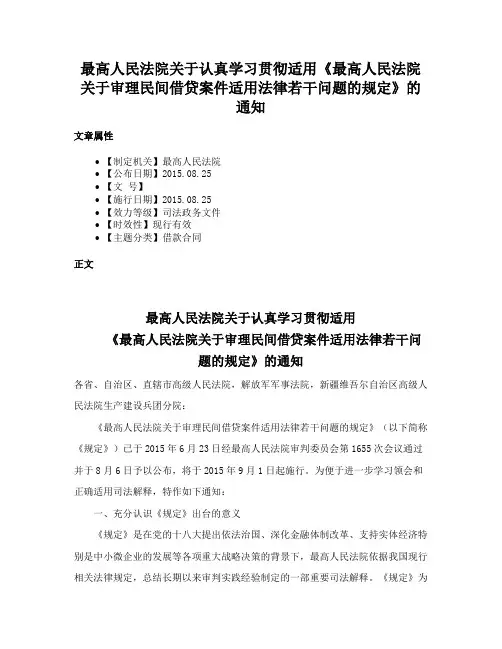 最高人民法院关于认真学习贯彻适用《最高人民法院关于审理民间借贷案件适用法律若干问题的规定》的通知
