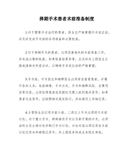 择期手术患者术前准备制度