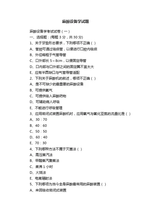 麻醉设备学试题