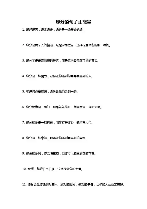 缘分的句子正能量
