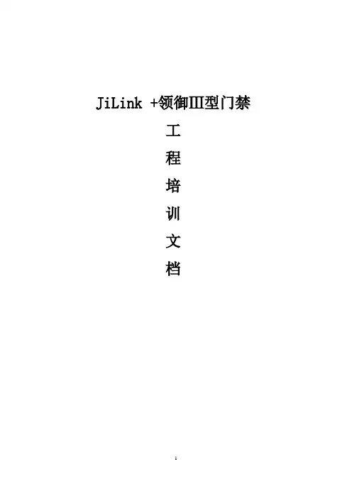 JiLink捷顺智能终端操作平台系统工程文档