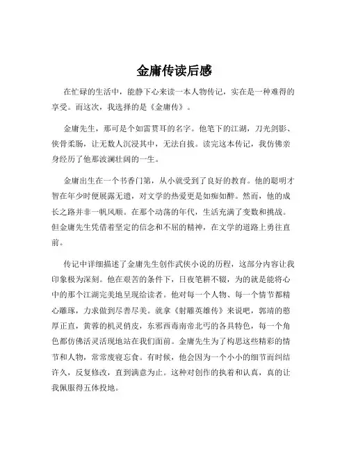 金庸传读后感