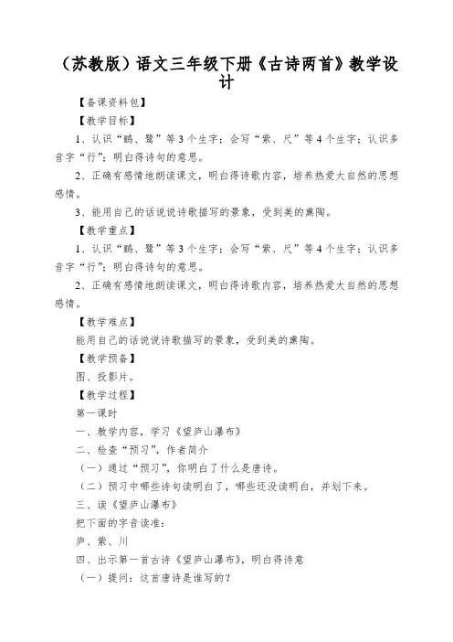 (苏教版)语文三年级下册《古诗两首》教学设计