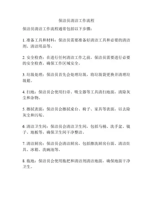 保洁员清洁工作流程
