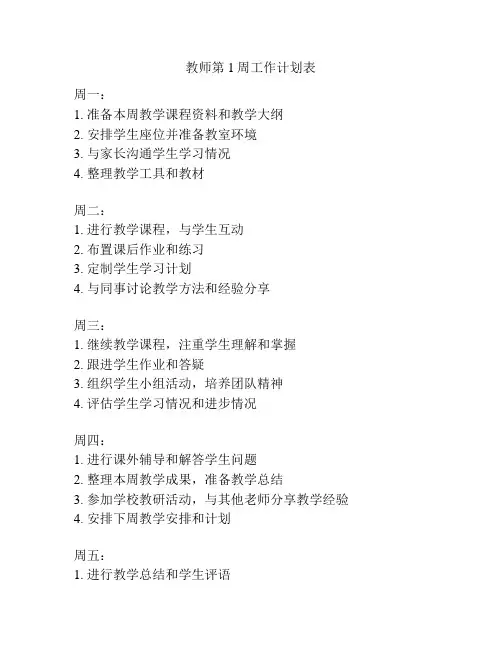 教师第1周工作计划表