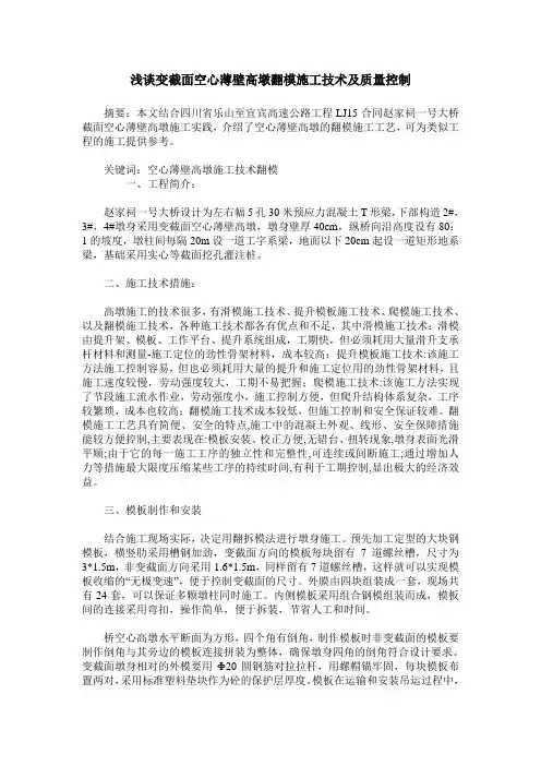 浅谈变截面空心薄壁高墩翻模施工技术及质量控制