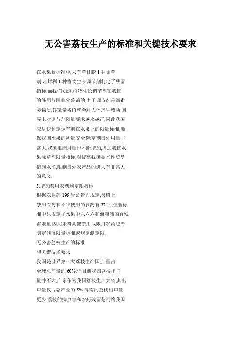 无公害荔枝生产的标准和关键技术要求