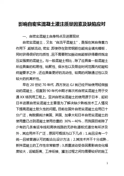 影响自密实混凝土灌注质量因素及缺陷应对(全文)