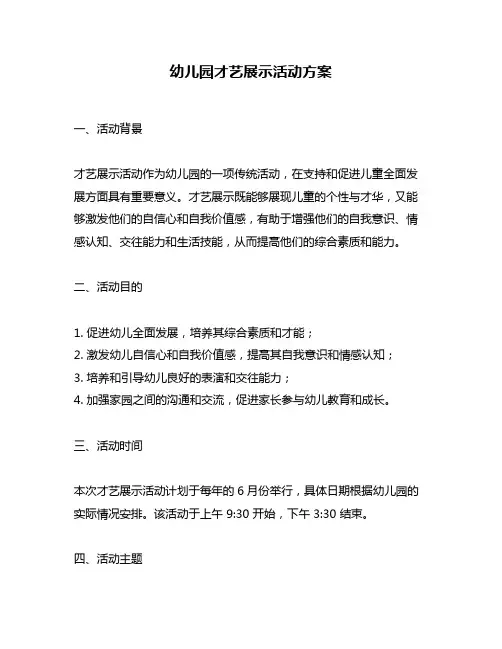 幼儿园才艺展示活动方案
