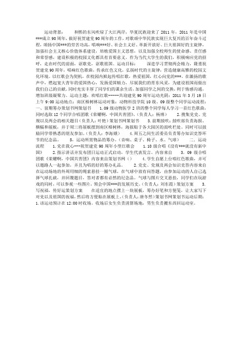 “欢唱红歌,共迎建党90周年”运动策划书