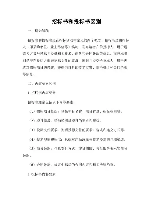 招标书和投标书区别