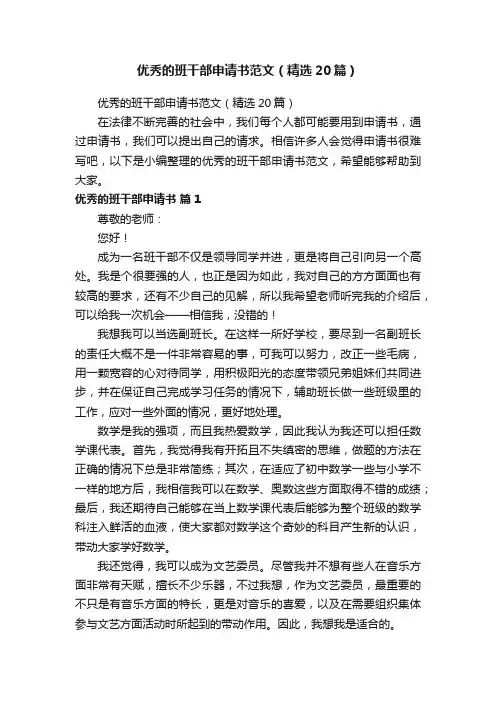 优秀的班干部申请书范文（精选20篇）