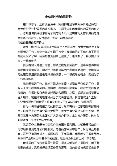 电信营业员自我评价