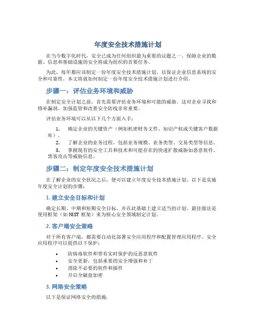 年度安全技术措施计划