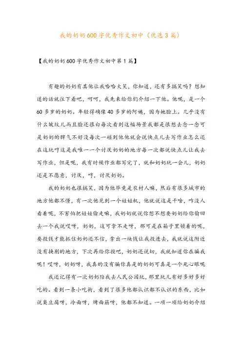 我的奶奶600字优秀作文初中(优选3篇)