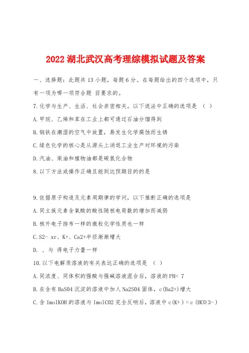 2022年湖北武汉高考理综模拟试题及答案