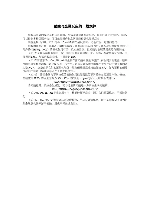 硝酸与金属反应的一般规律