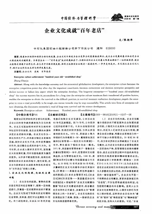 企业文化成就“百年老店”