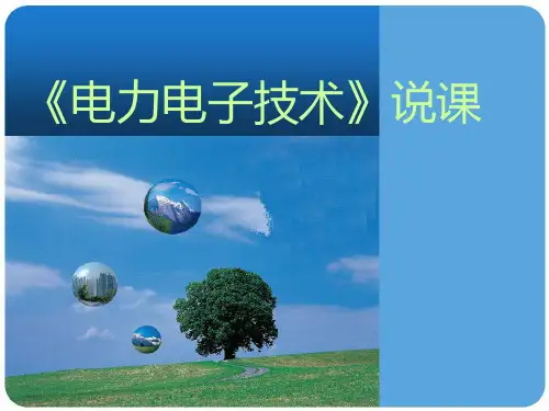 电力电子技术说课稿PPT课件