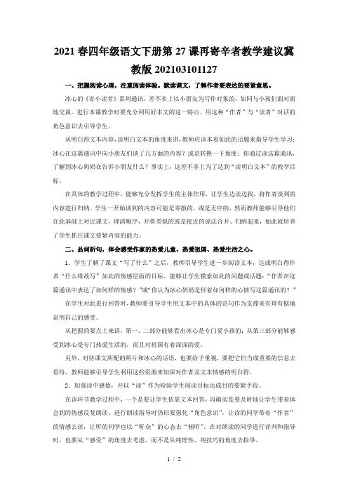 2021春四年级语文下册第27课再寄辛者教学建议冀教版202103101127