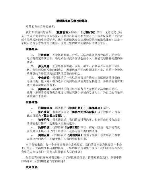 歌唱比赛宣传稿万能模板