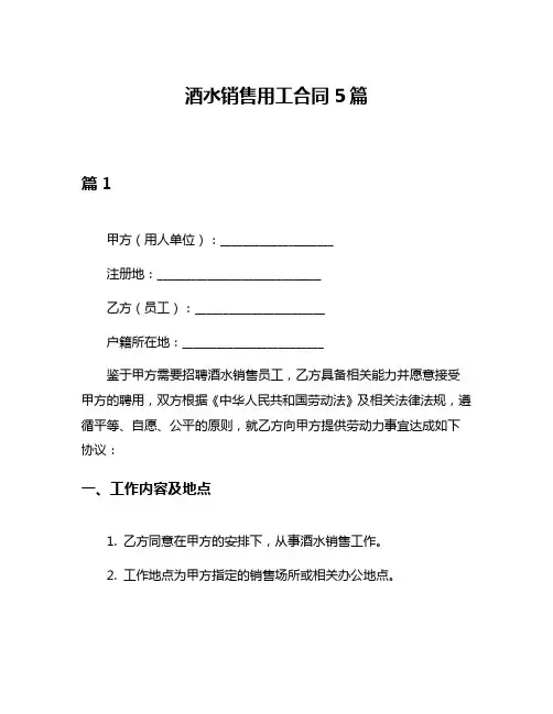 酒水销售用工合同5篇