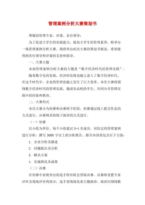 管理案例分析大赛策划书