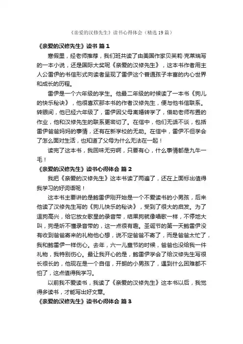 《亲爱的汉修先生》读书心得体会（精选19篇）