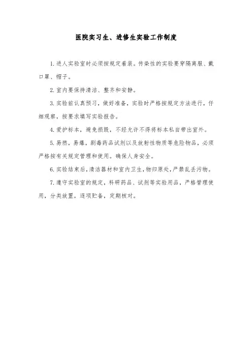医院实习生、进修生实验工作制度