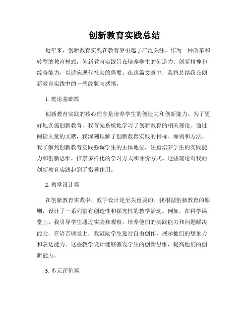 创新教育实践总结