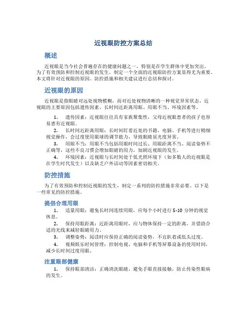 近视眼防控方案总结