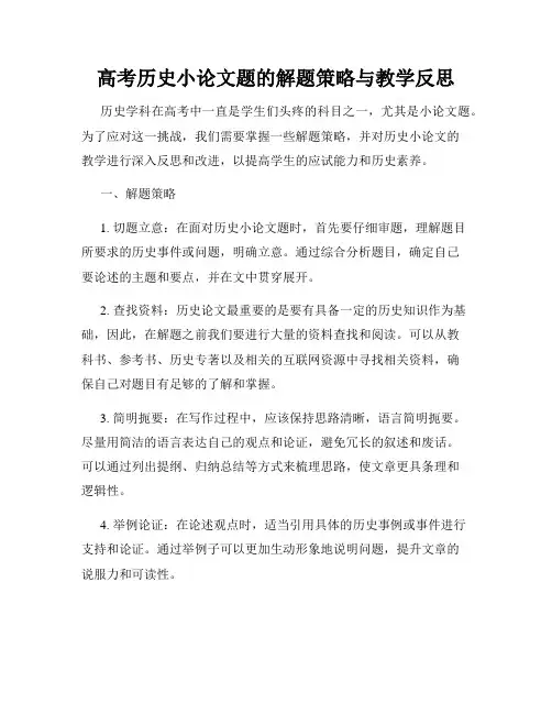 高考历史小论文题的解题策略与教学反思