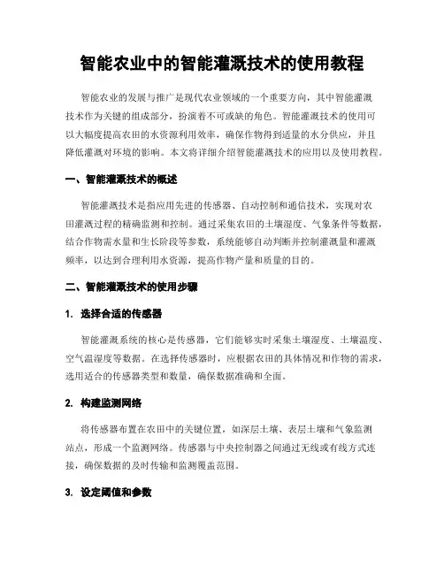 智能农业中的智能灌溉技术的使用教程
