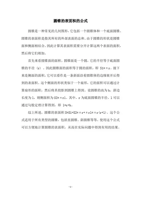 圆锥的表面积的公式