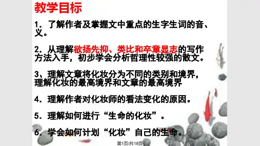 生命的化妆优质课PPT课件