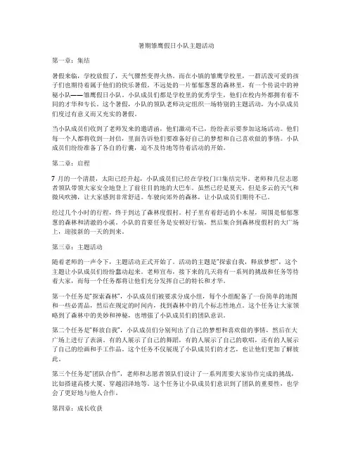 暑期雏鹰假日小队主题活动