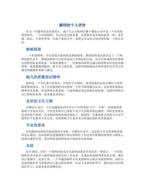 厨师的个人评价