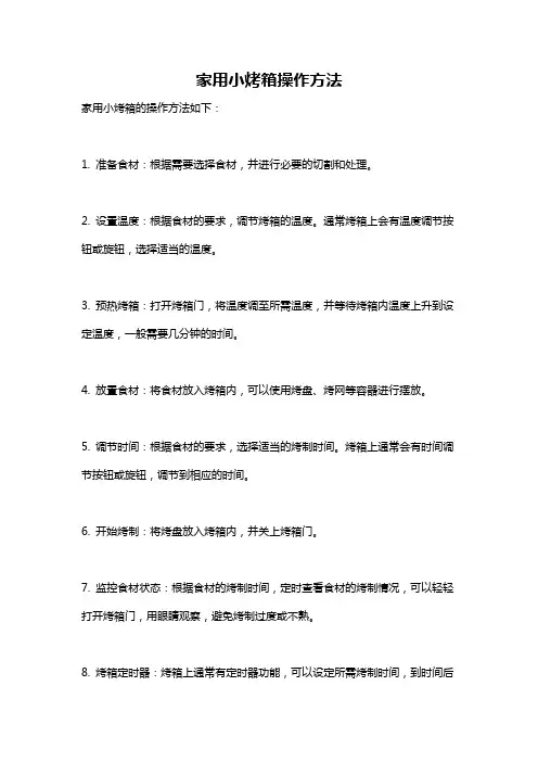 家用小烤箱操作方法