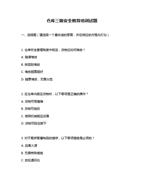 仓库三级安全教育培训试题