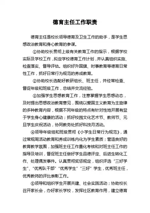 学校德育主任工作职责