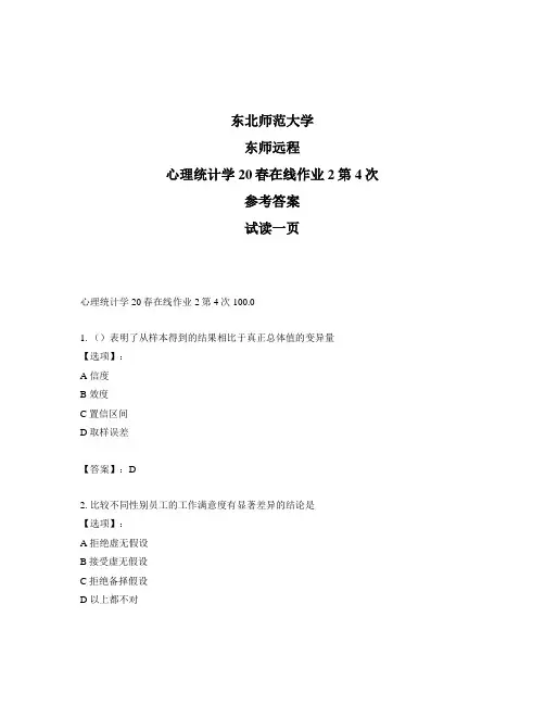 最新奥鹏远程东师心理统计学20春在线作业2第4次正确答案