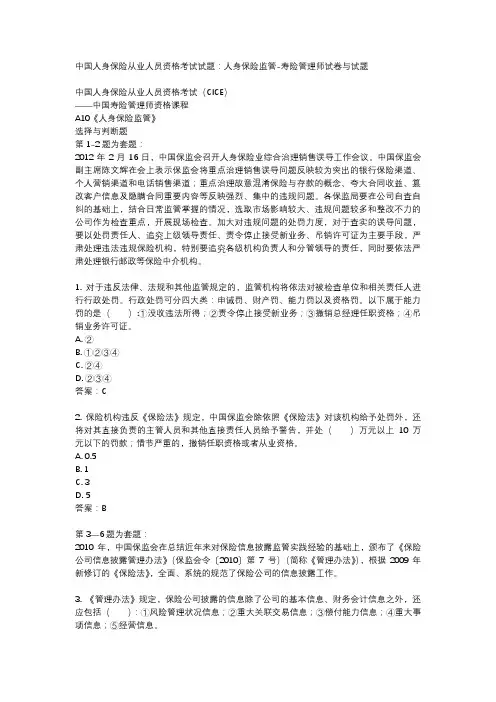 中国人身保险从业人员资格考试试题：人身保险监管-寿险管理师试卷与试题