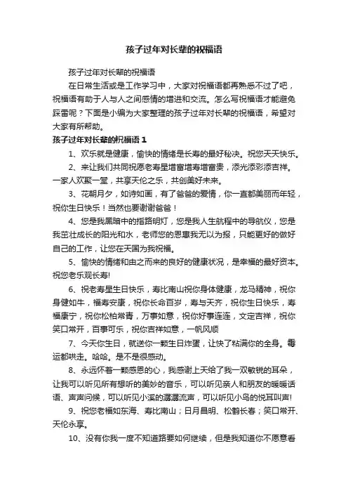 孩子过年对长辈的祝福语