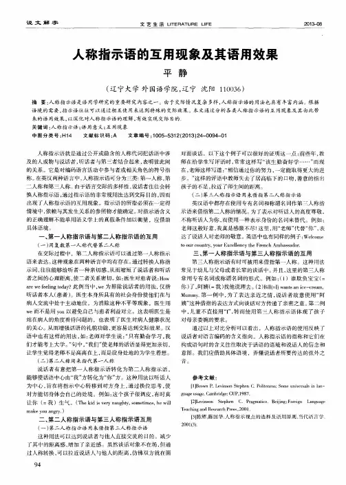 人称指示语的互用现象及其语用效果