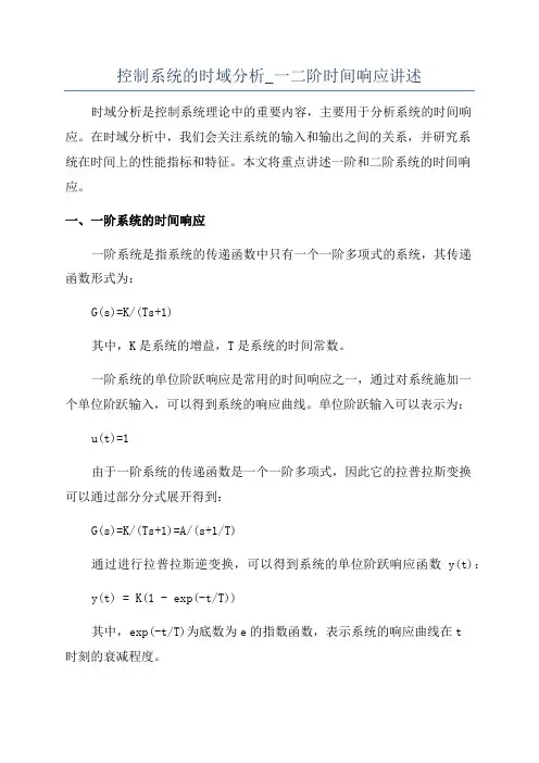 控制系统的时域分析_一二阶时间响应讲述