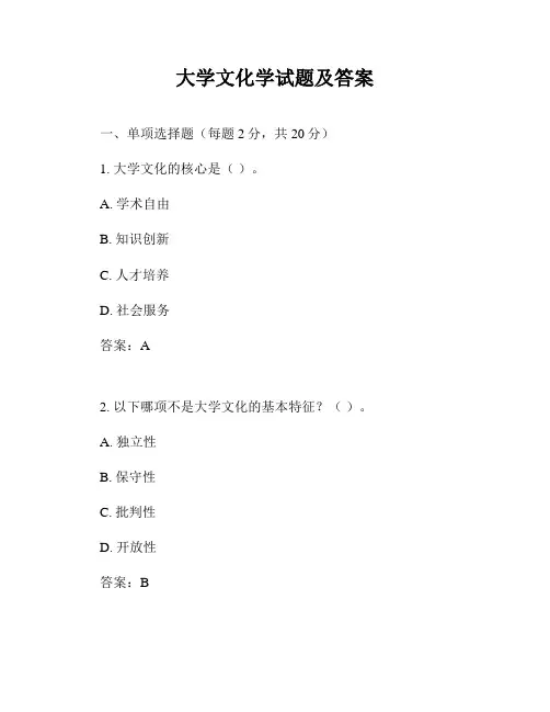大学文化学试题及答案