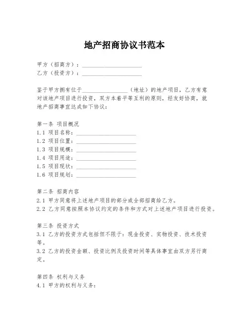 地产招商协议书范本