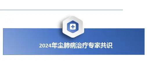 2024年尘肺病治疗专家共识课件PPT【27页】
