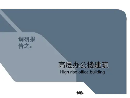 高层办公楼报告