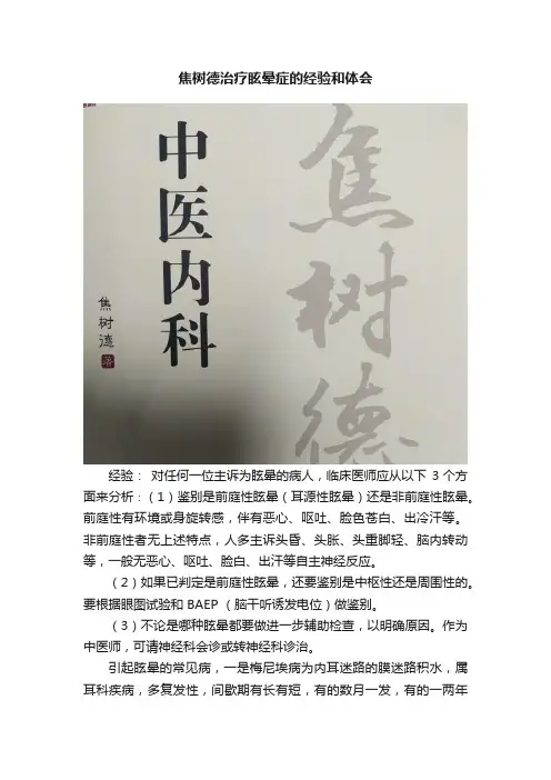 焦树德治疗眩晕症的经验和体会